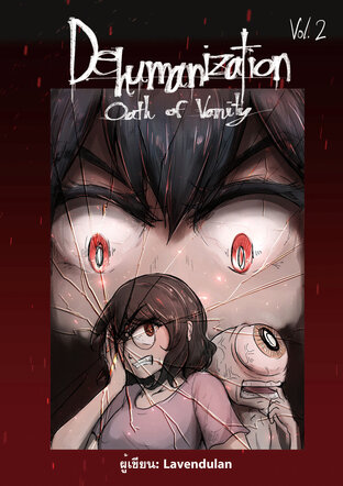 Dehumanization: Oath of Vanity (ถอดถอนความเป็นมนุษย์: คำสาบานของคนหลงตัวเอง) เล่ม 2