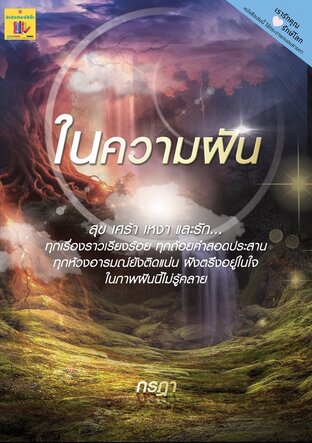 ในความฝัน