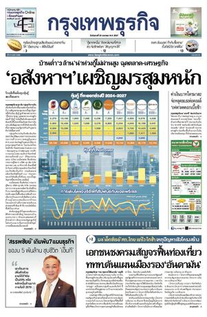 กรุงเทพธุรกิจ วันอังคารที่ 23 มกราคม พ.ศ.2567