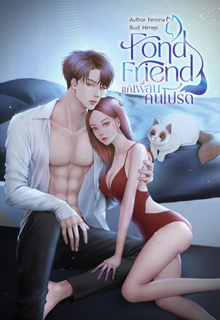 FOND FRIEND แค่เพื่อนคนโปรด