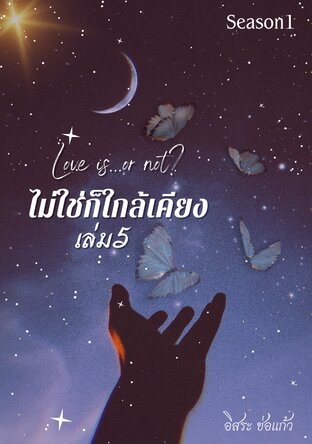 Love is or not? ไม่ใช่ก็ใกล้เคียง เล่ม 5 Season 1