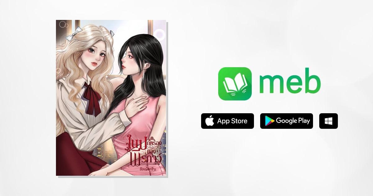 ในปกครองของพีรภาว์ [Omegavers]:: e-book นิยาย โดย ลัลณ์ธาริน