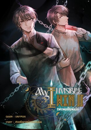 My Invisible Twin แฝดผมเป็นผีครับ เล่ม 2 (จบ)