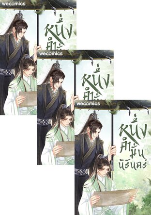 SET หนึ่งคำมั่น นิรันดร์ เล่ม 1-13 (จบ)