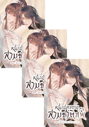 SET หนึ่งปรารถนา สามชาติภพ เล่ม 1-9 (จบ)