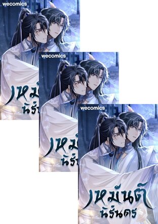 SET เหมันต์นิรันดร เล่ม 1-8 (จบ)