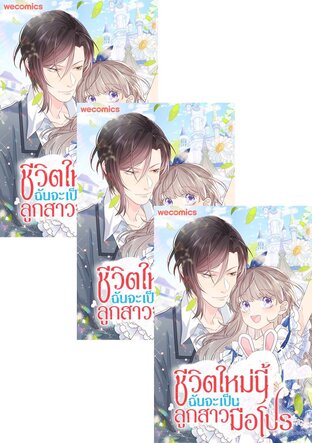 SET ชีวิตใหม่นี้ฉันจะเป็นลูกสาวมือโปร เล่ม 1-13 (จบ)