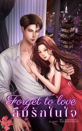 FORGET TO LOVE : ลืมรักในใจ