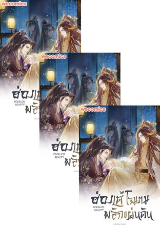 SET ฮ่องเต้โฉมงามพลิกแผ่นดิน เล่ม 1-11 (จบ)