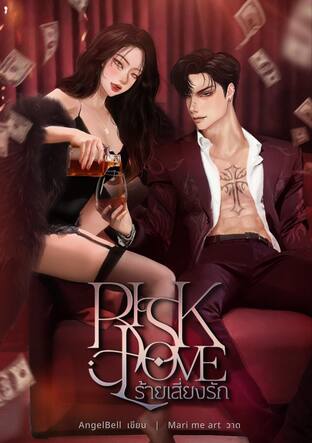 RISK LOVE ร้ายเสี่ยงรัก