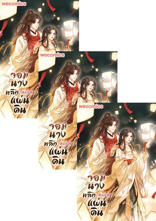 SET ชิงฮวน จอมนางพลิกแผ่นดิน เล่ม 1-12 (จบ)