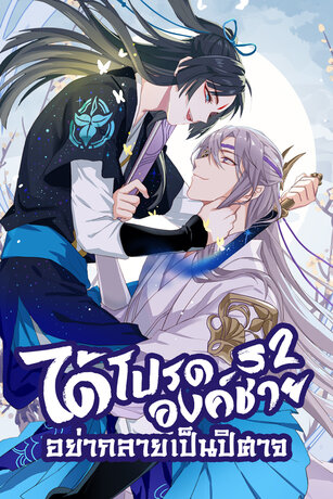 ได้โปรดองค์ชาย อย่ากลายเป็นปิศาจ ss2 เล่ม 2 (ตอน 86-90)