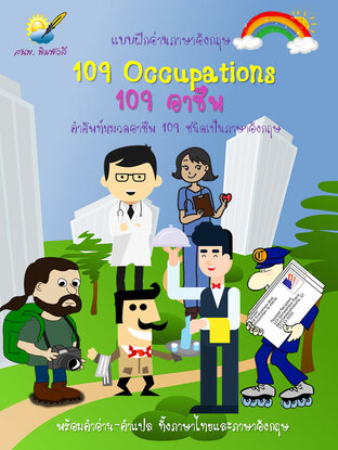 109 Occupations 109 อาชีพ