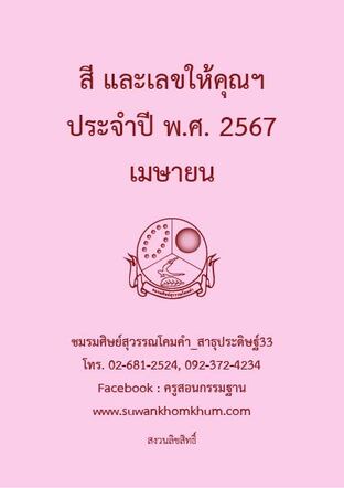 สี และเลขให้คุณฯ ประจำปี พ.ศ. 2567 เมษายน