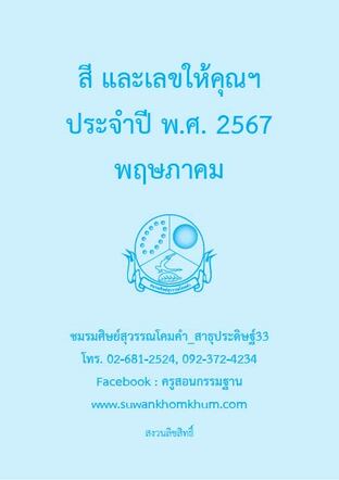 สี และเลขให้คุณฯ ประจำปี พ.ศ. 2567 พฤษภาคม