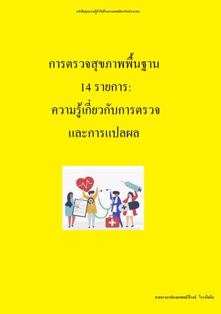 การตรวจสุขภาพพื้นฐาน 14 รายการ: ความรู้เกี่ยวกับการตรวจและการแปลผล