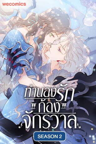 ทำนองรักก้องจักรวาล เล่ม 6 จบ (ตอน 101-102)