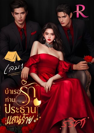 บำเรอรัก ท่านประธานแสนร้าย (เล่ม 1)