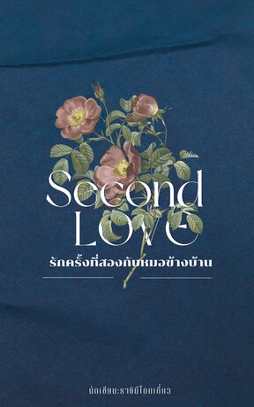 Second love รักครั้งที่สองกับหมอข้างบ้าน