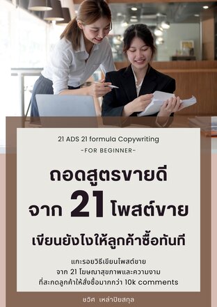 ถอดสูตรขายดี จาก 21 โพสต์ขาย เขียนยังไงให้ลูกค้าซื้อทันที (สินค้าสุขภาพและความงาม)