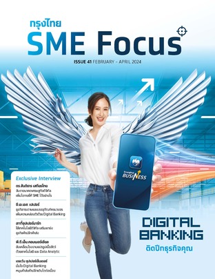 กรุงไทย SME Focus_Issue 41_February - April 2024