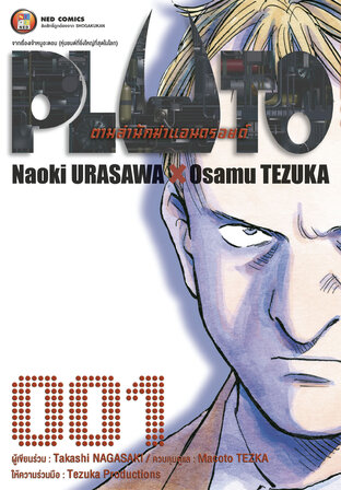 PLUTO ตามล่านักฆ่าแอนดรอยด์ 001