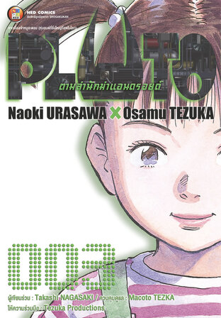 PLUTO ตามล่านักฆ่าแอนดรอยด์ 003