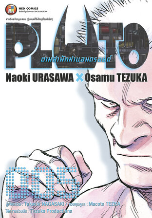 PLUTO ตามล่านักฆ่าแอนดรอยด์ 005