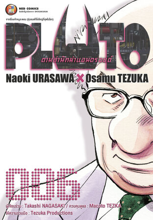 PLUTO ตามล่านักฆ่าแอนดรอยด์ 006