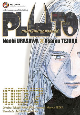 PLUTO ตามล่านักฆ่าแอนดรอยด์ 007