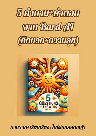 5 คำถาม+คำตอบ จาก Bard AI (คิดบวก+ความสุข)