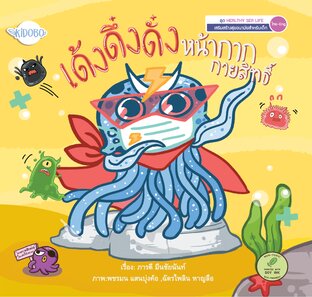 เด้ง ดึ๋ง ดั๋ง หน้ากากกายสิทธิ์ นิทานชุด Healthy Sea Life เสริมสร้าง Mindset สุขอนายมัย