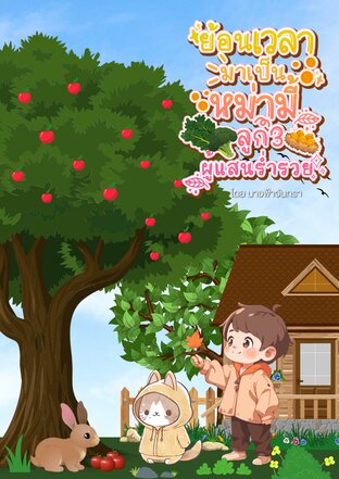 ย้อนเวลามาเป็นหม่ามี้ลูก3ผู้แสนร่ำรวย [Mpreg] เล่ม1