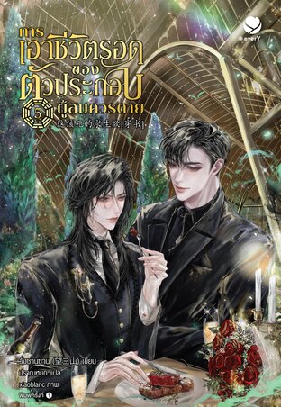 การเอาชีวิตรอดของตัวประกอบผู้สมควรตาย เล่ม 5