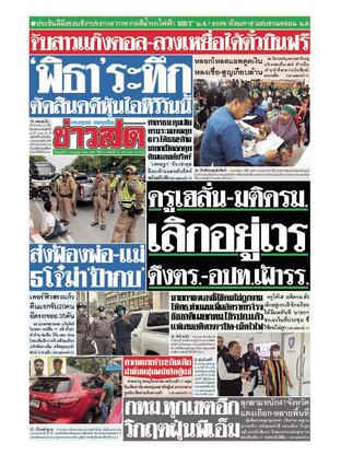 หนังสือพิมพ์ข่าวสด วันพุธที่ 24 มกราคม พ.ศ.2567