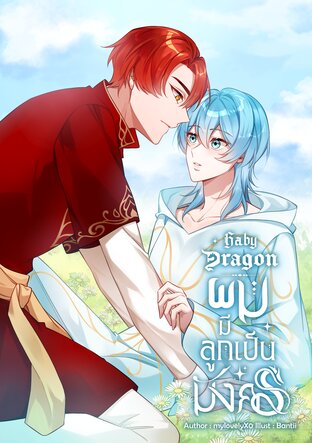 Baby​ Dragon​ ผมมีลูกเป็นมังกร