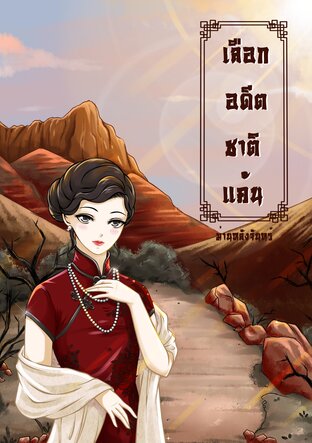 เลือกอดีตชาติแค้น