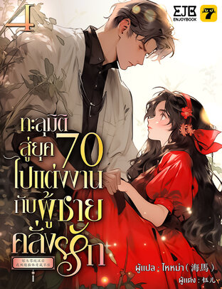 ทะลุมิติสู่ยุค 70 ไปแต่งงานกับผู้ชายคลั่งรัก เล่ม 4