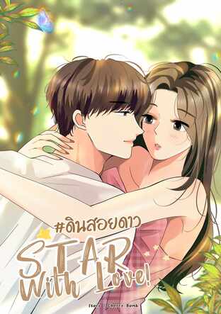 Star With Love #ดินสอยดาว