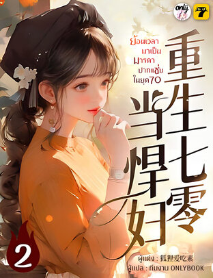 ย้อนเวลาไปเป็นมารดาปากแซ่บในยุค 70 เล่ม 2