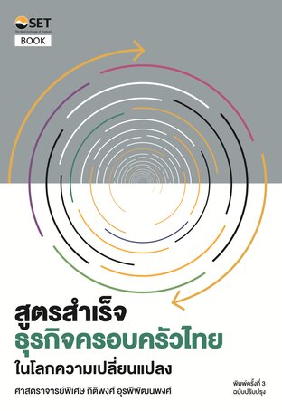 สูตรสำเร็จธุรกิจครอบครัวไทย ในโลกความเปลี่ยนแปลง