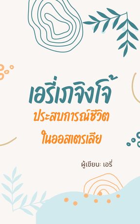 เอรี่เภจิงโจ้ ประสบการณ์ชีวิตในออสเตรเลีย