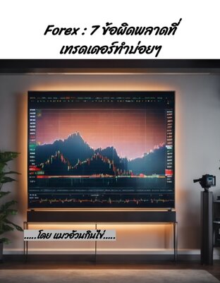 Forex : 7ข้อผิดพลาดที่เทรดเดอร์ทำบ่อยๆ