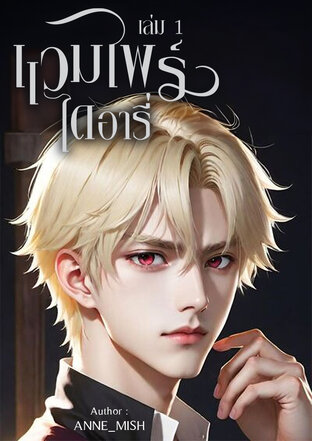 แวมไพร์ไดอารี่ เล่ม 1