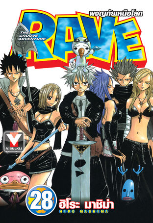 RAVE ผจญภัยเหนือโลก เล่ม 28