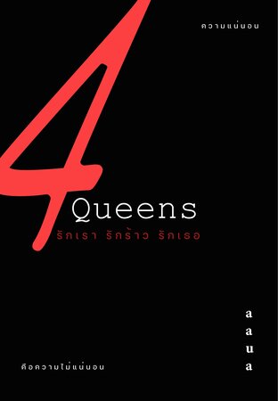 4 Queens รักเรา รักร้าว  รักเธอ