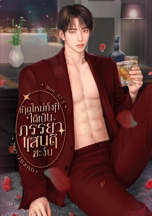 เกิดใหม่ทั้งทีได้เป็นภรรยาแสนดีซะงั้น [MPREG]