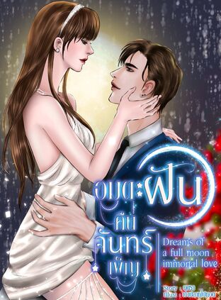 อมตะฝันคืนจันทร์เพ็ญ (Dreams of a full moon immortal love)