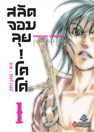 สลัดจอมลุย! โคโค่ ภาคเซอร์วานซ์ เล่ม 1