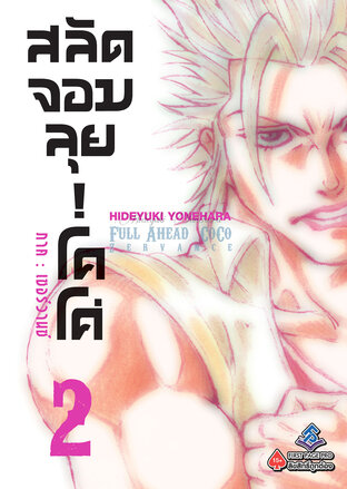 สลัดจอมลุย! โคโค่ ภาคเซอร์วานซ์ เล่ม 2